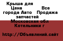 Крыша для KIA RIO 3  › Цена ­ 22 500 - Все города Авто » Продажа запчастей   . Московская обл.,Котельники г.